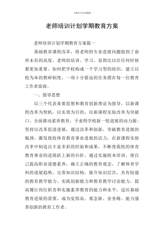 教师培训计划学期教育方案