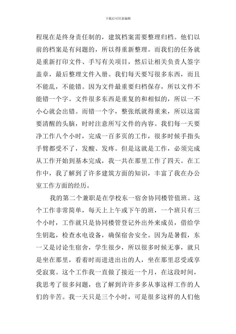 关于大学生暑期兼职实践报告_第2页