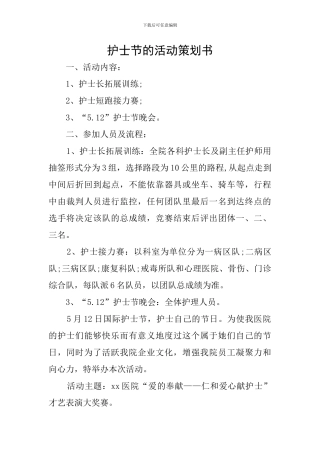 护士节的活动策划书