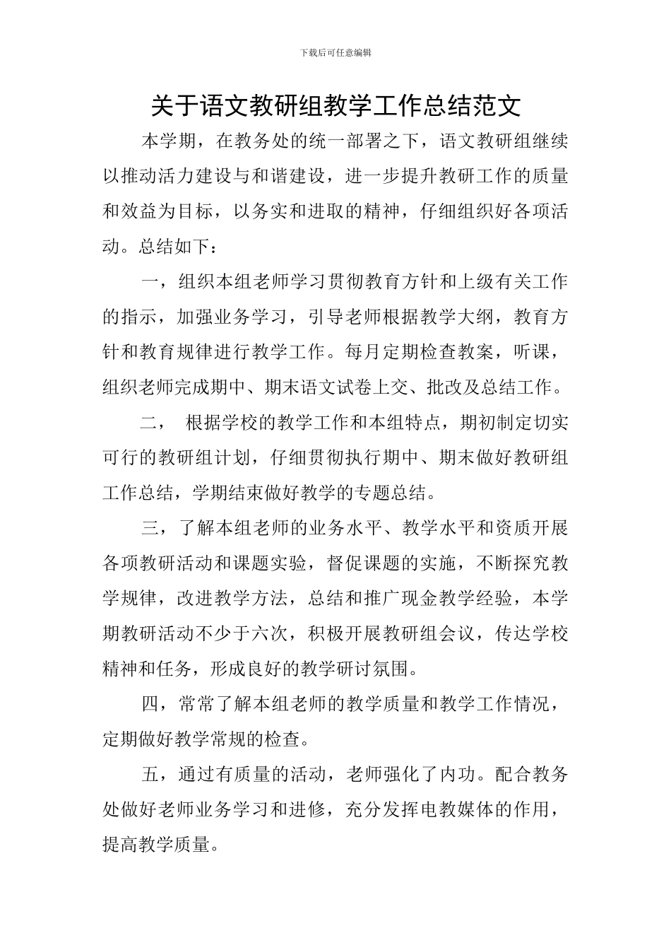 关于语文教研组教学工作总结范文_第1页