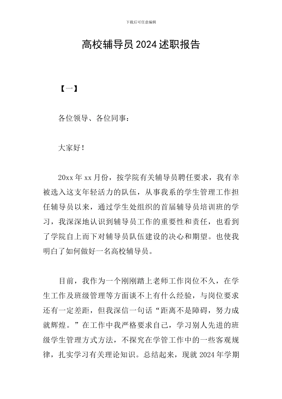 高校辅导员2024述职报告_第1页