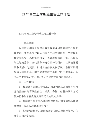 21年高二上学期班主任工作计划