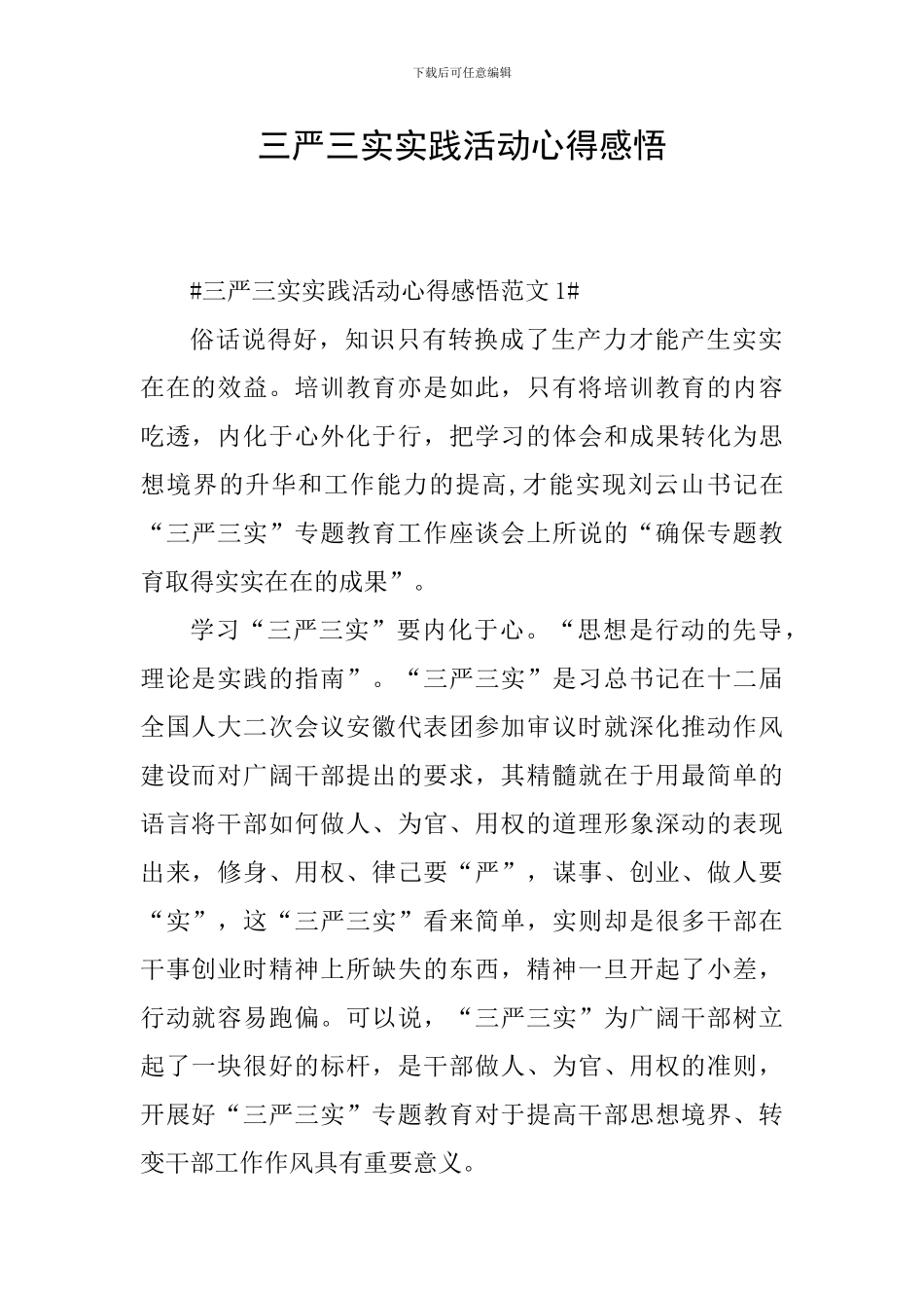 三严三实实践活动心得感悟_第1页