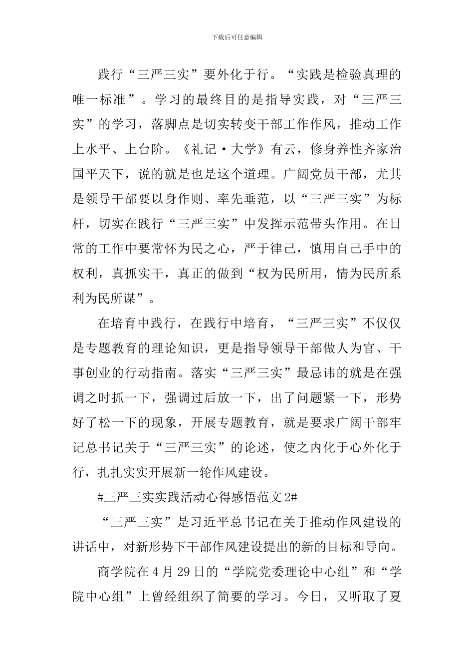 三严三实实践活动心得感悟_第2页