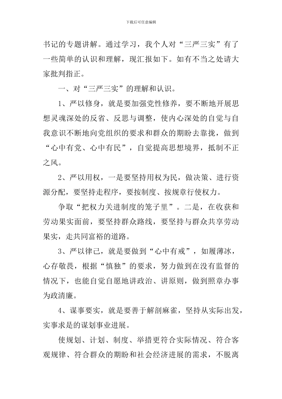 三严三实实践活动心得感悟_第3页