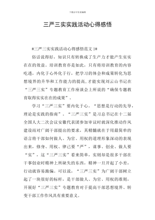 三严三实实践活动心得感悟