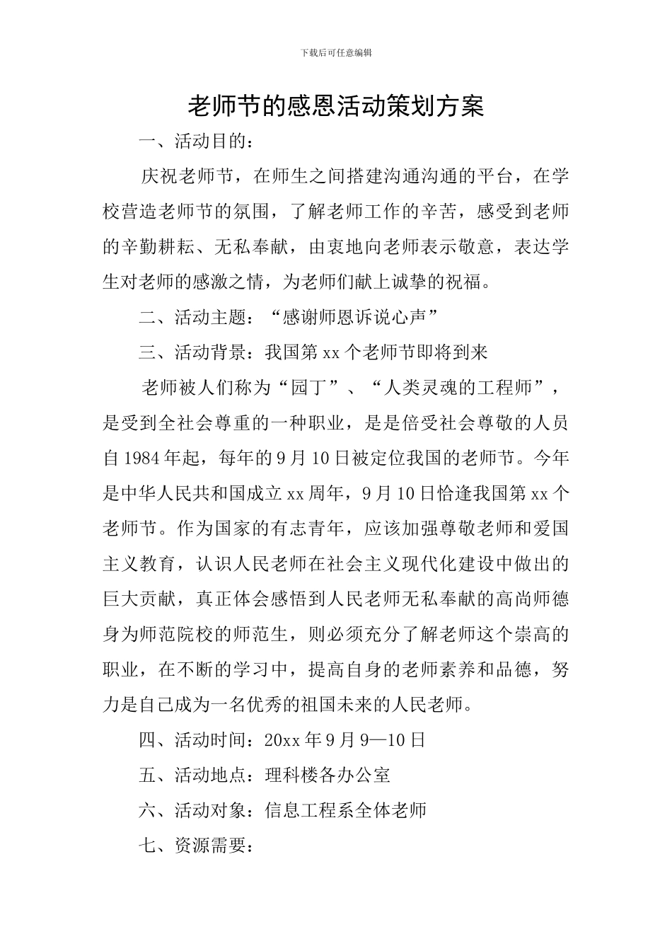教师节的感恩活动策划方案_第1页