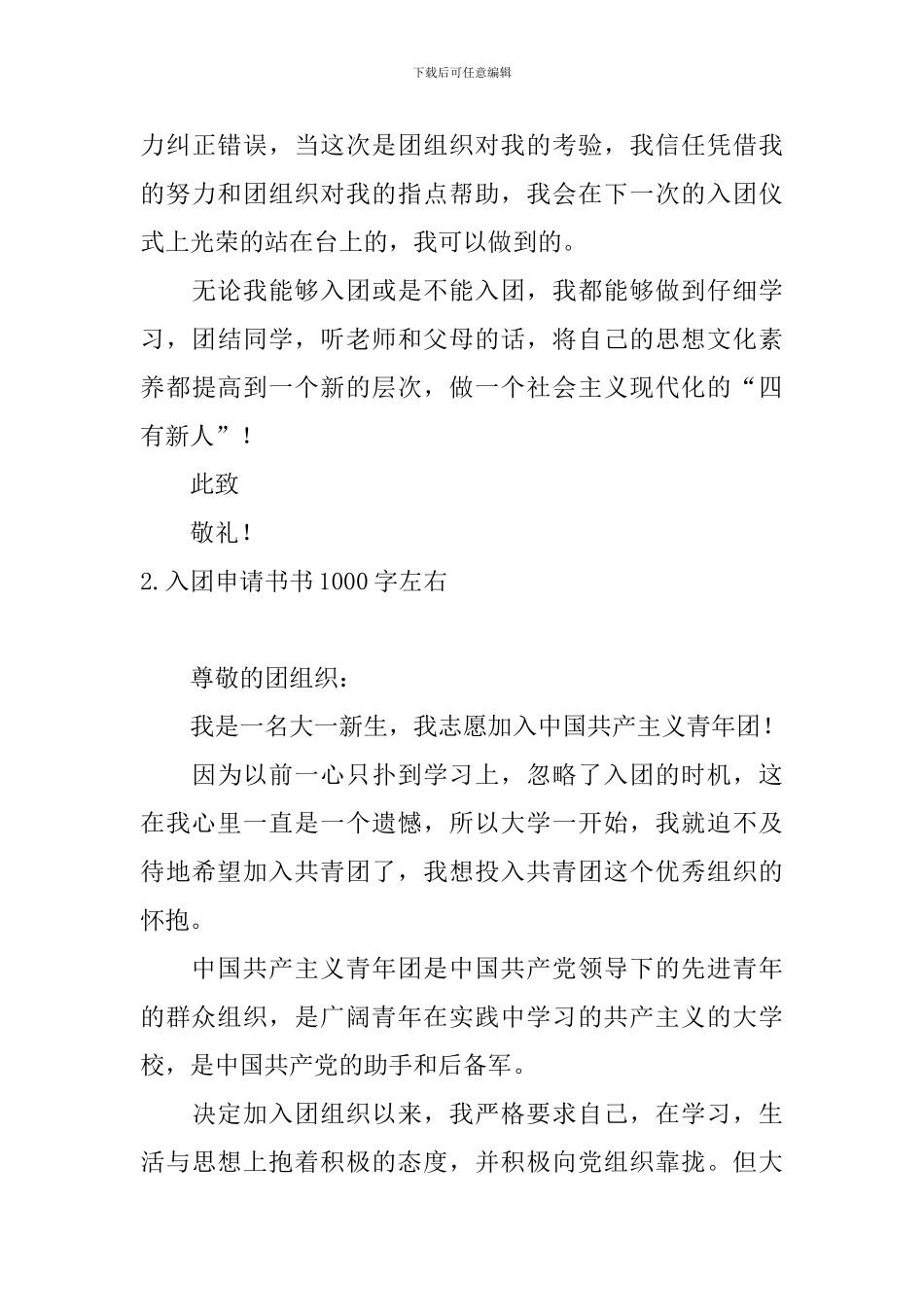 入团申请书书1000字左右10篇_第3页