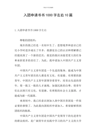 入团申请书书1000字左右10篇