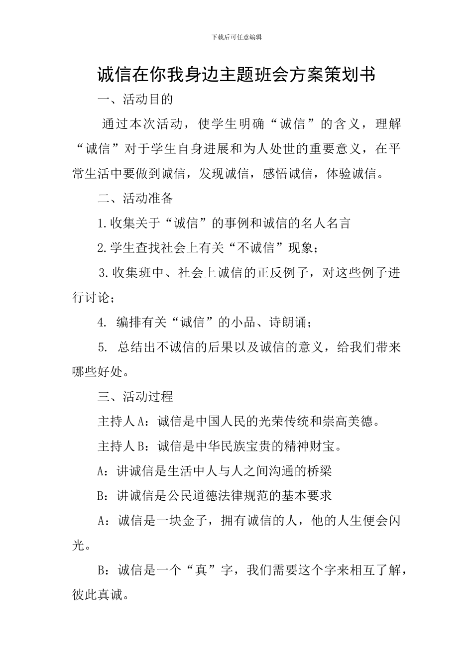 诚信在你我身边主题班会方案策划书_第1页