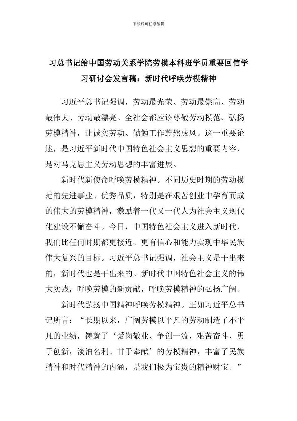 习总书记给中国劳动关系学院劳模本科班学员重要回信学习研讨会发言稿：新时代呼唤劳模精神_第1页