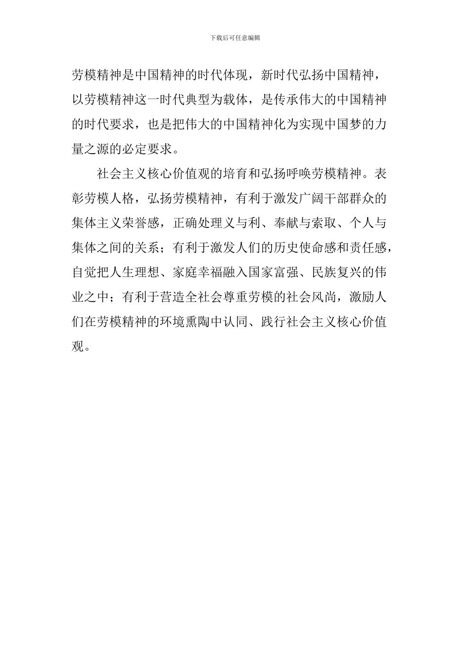习总书记给中国劳动关系学院劳模本科班学员重要回信学习研讨会发言稿：新时代呼唤劳模精神_第2页