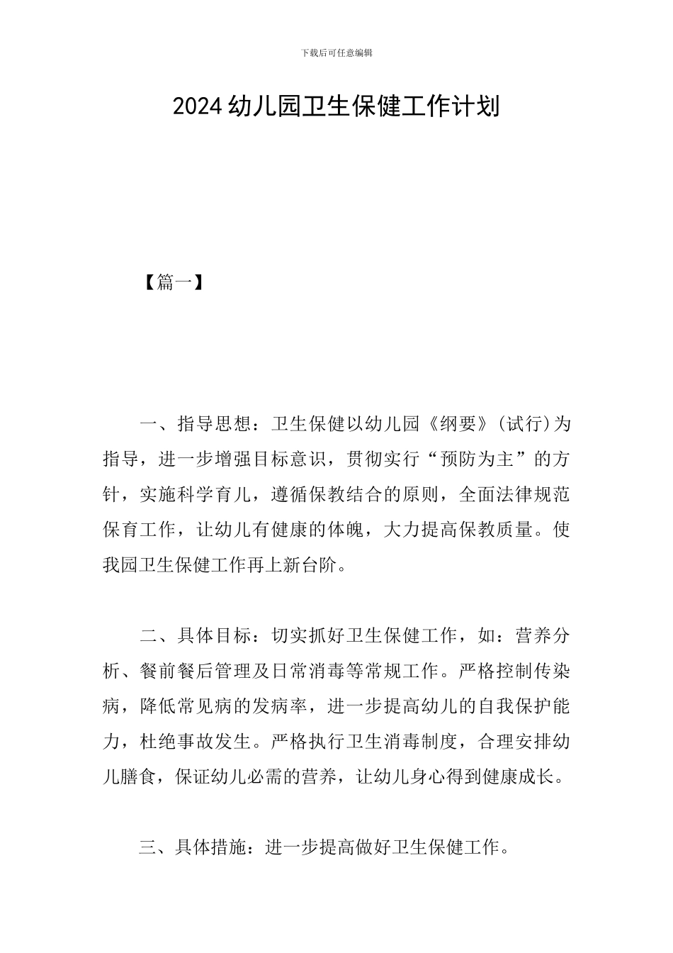 2019幼儿园卫生保健工作计划_第1页