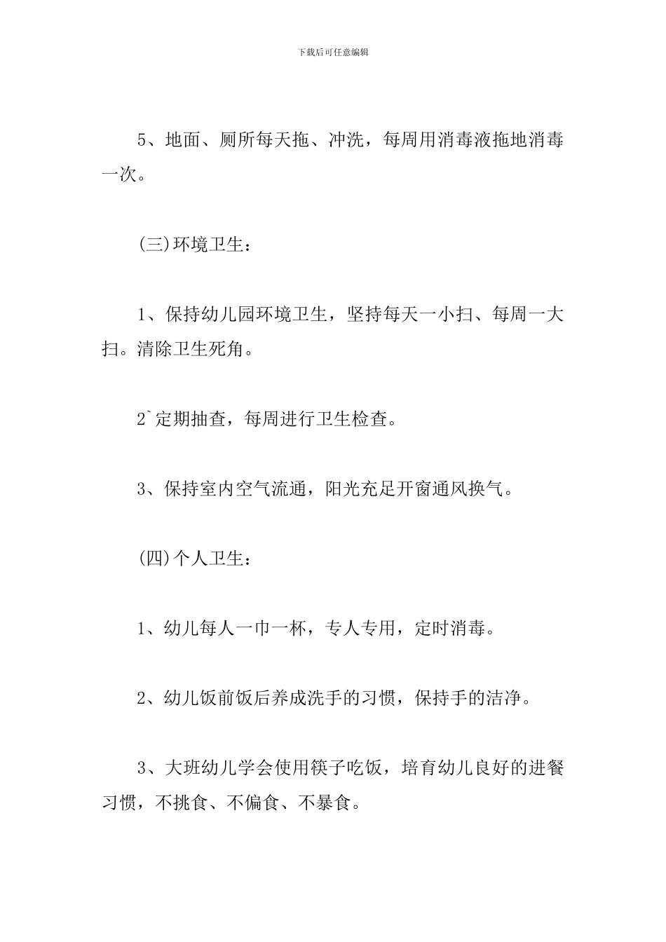 2019幼儿园卫生保健工作计划_第3页