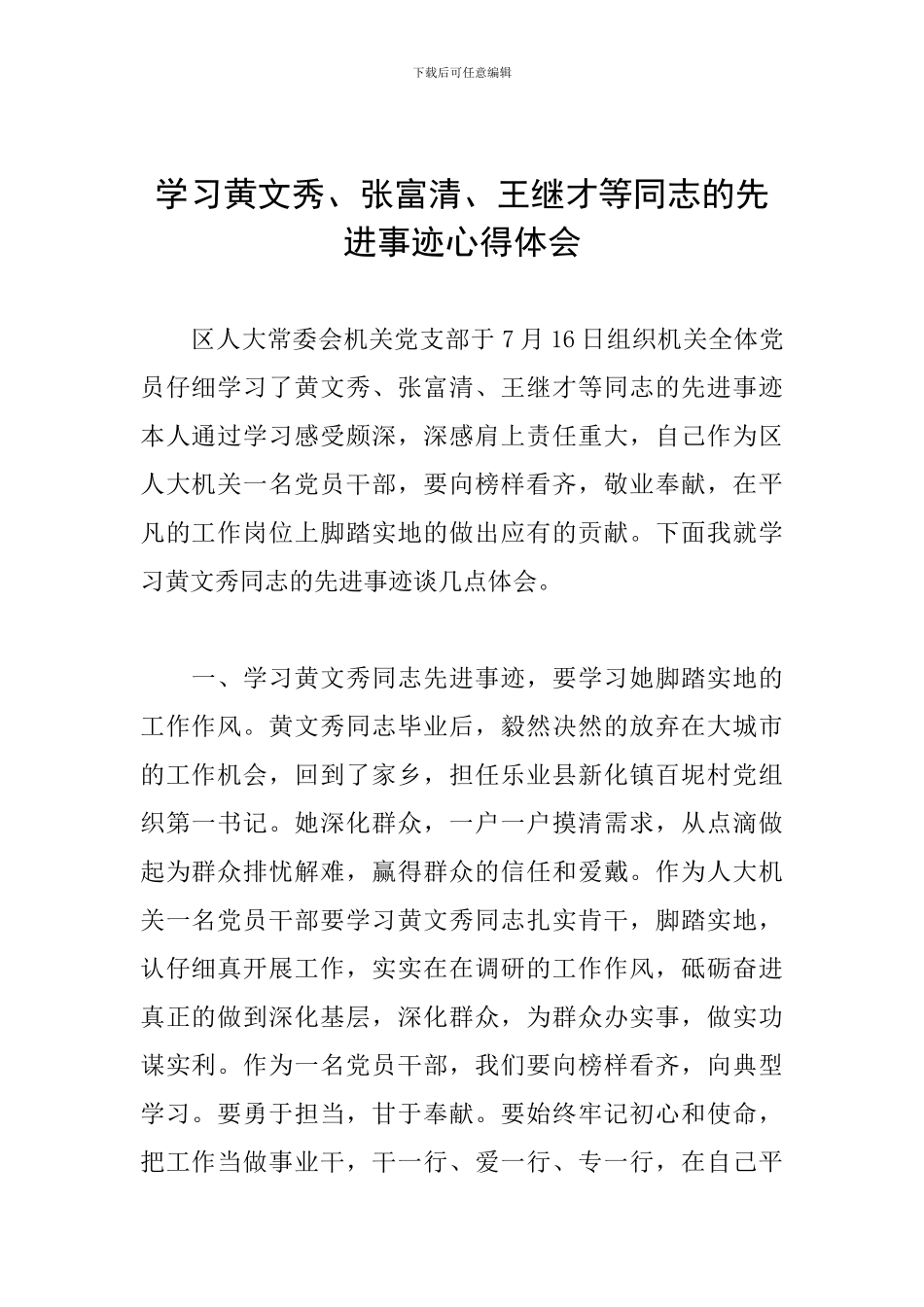 学习黄文秀、张富清、王继才等同志的先进事迹心得体会_第1页