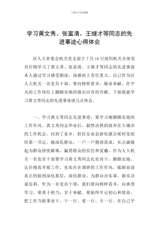 学习黄文秀、张富清、王继才等同志的先进事迹心得体会