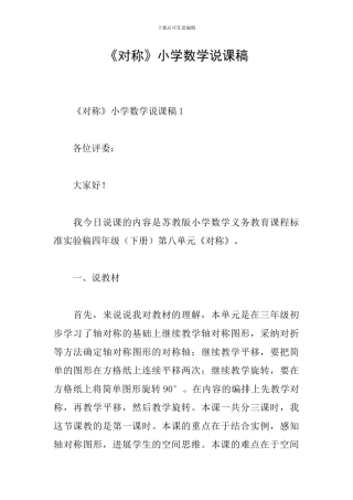 《对称》小学数学说课稿