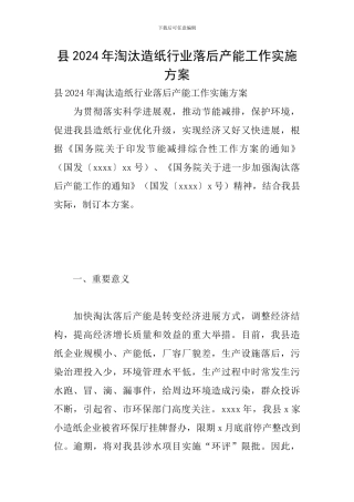县2024年淘汰造纸行业落后产能工作实施方案