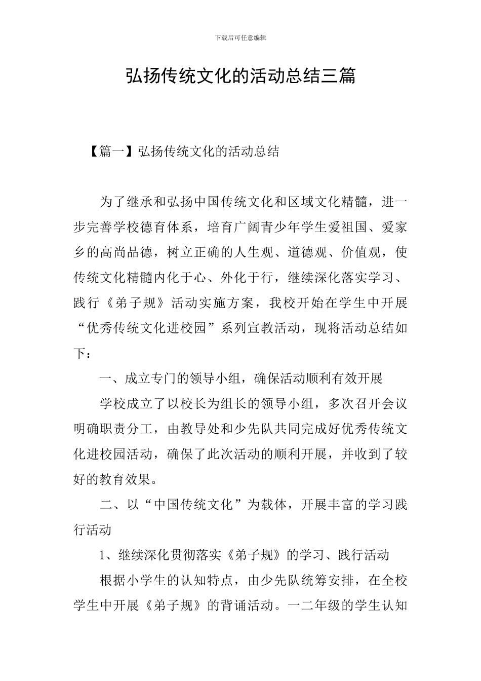 弘扬传统文化的活动总结三篇_第1页