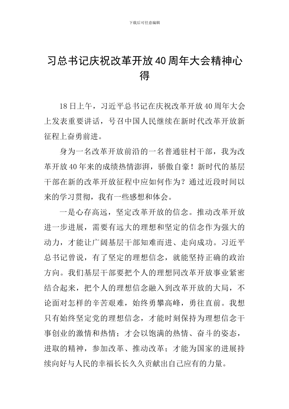 习总书记庆祝改革开放40周年大会精神心得_第1页