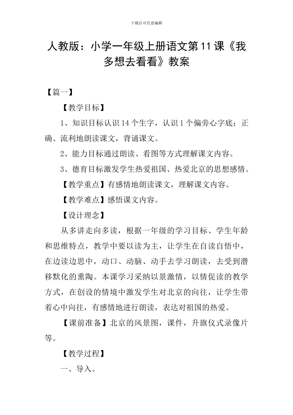 人教版：小学一年级上册语文第11课《我多想去看看》教案_第1页