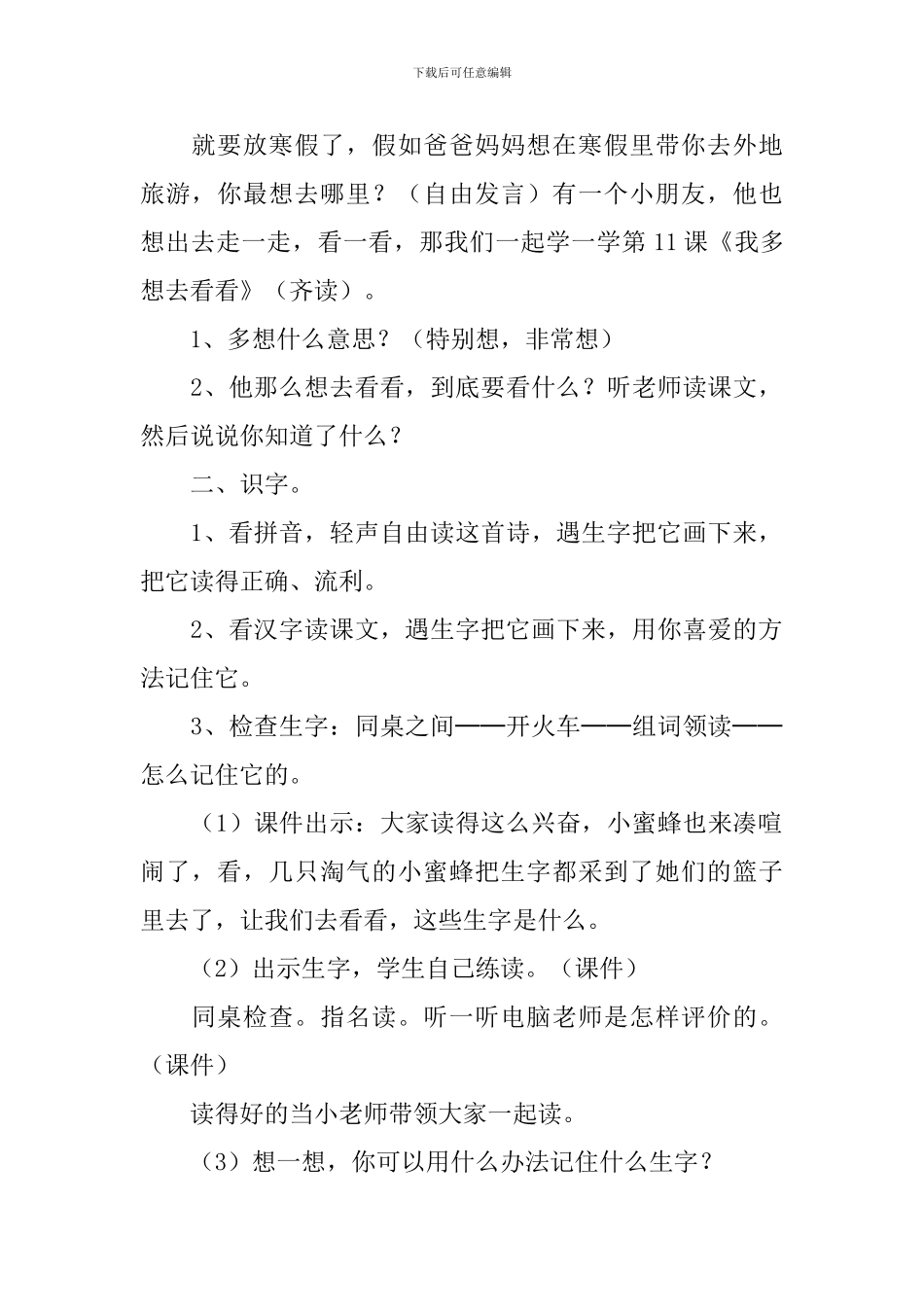 人教版：小学一年级上册语文第11课《我多想去看看》教案_第2页
