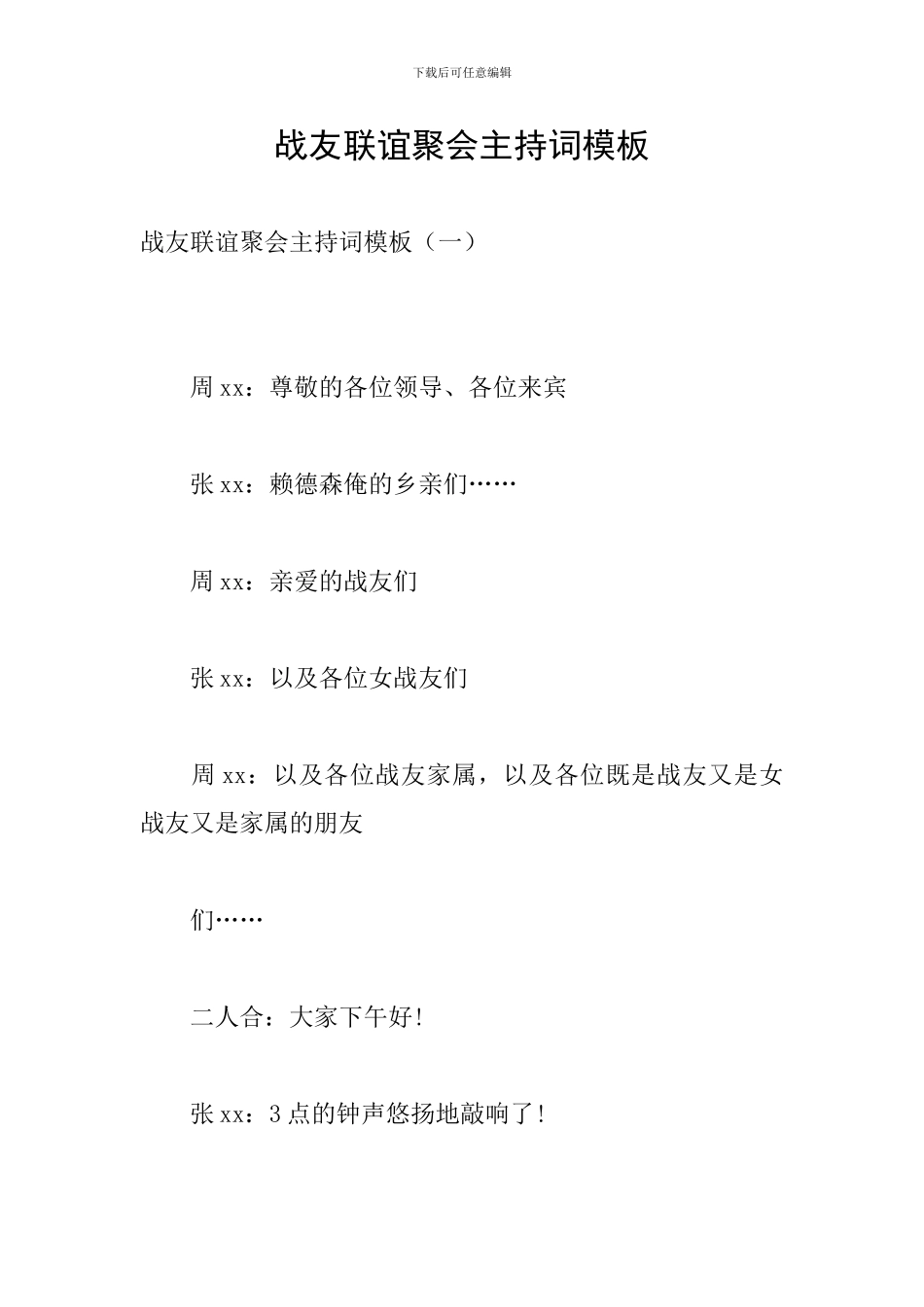 战友联谊聚会主持词模板_第1页