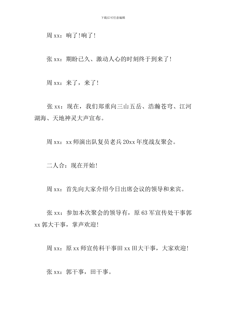 战友联谊聚会主持词模板_第2页