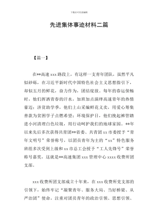 先进集体事迹材料二篇