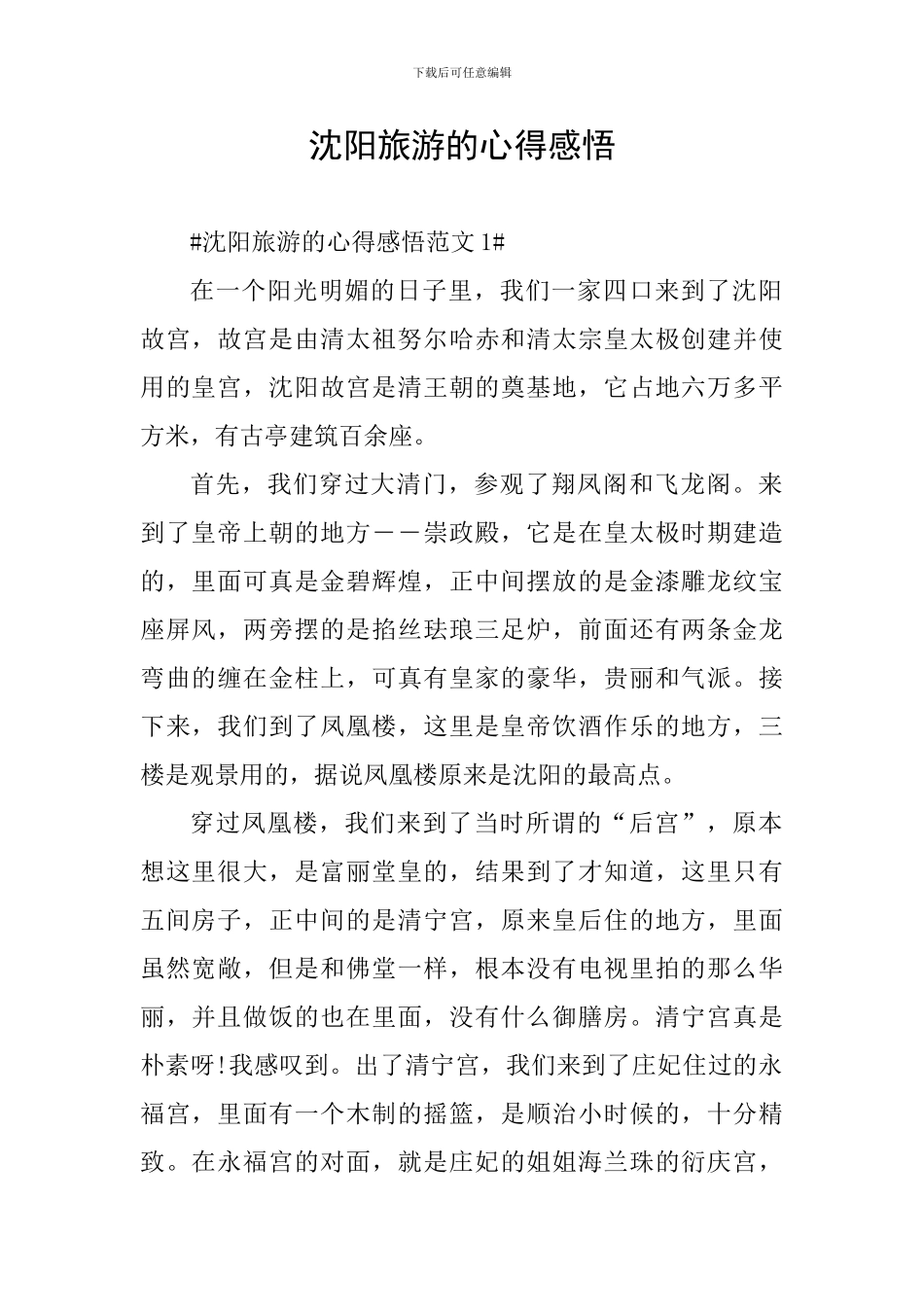 沈阳旅游的心得感悟_第1页