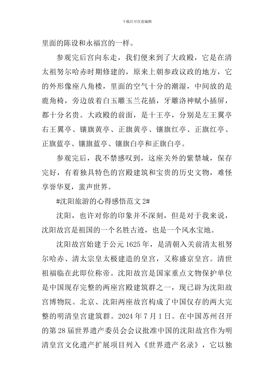 沈阳旅游的心得感悟_第2页