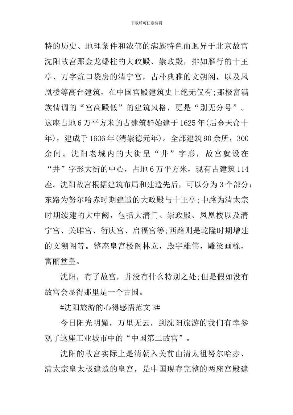 沈阳旅游的心得感悟_第3页