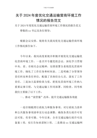 关于2024年度优化交通运输营商环境工作情况的报告范文