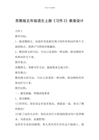 苏教版五年级语文上册《习作2》教案设计