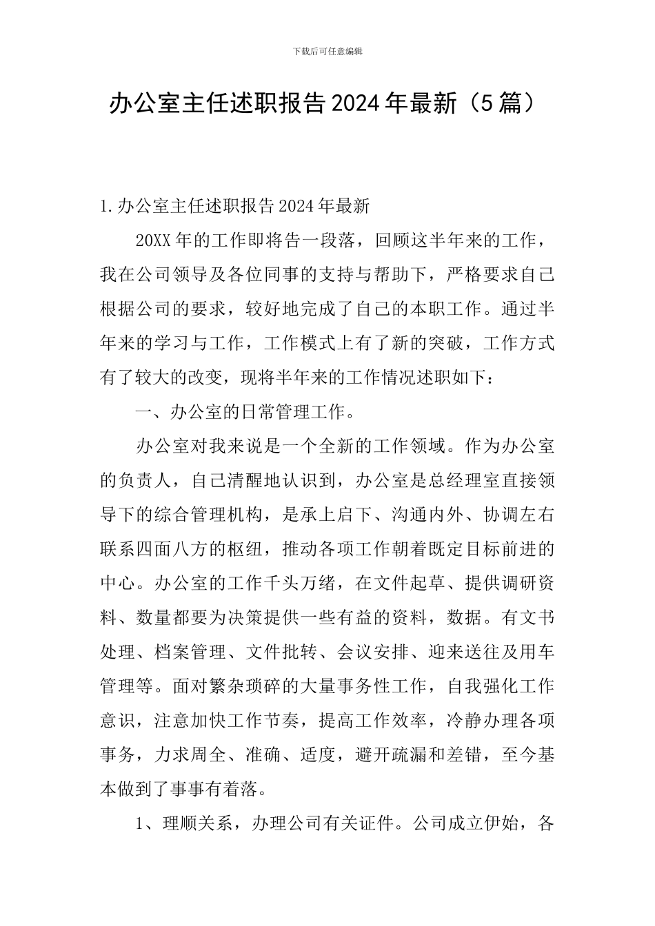办公室主任述职报告2024年最新_第1页