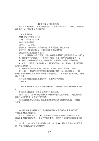 2017年安全工作会议记录