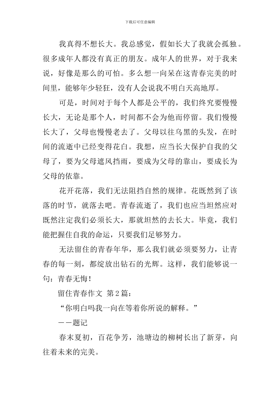 留住青春作文_第2页