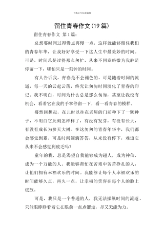 留住青春作文