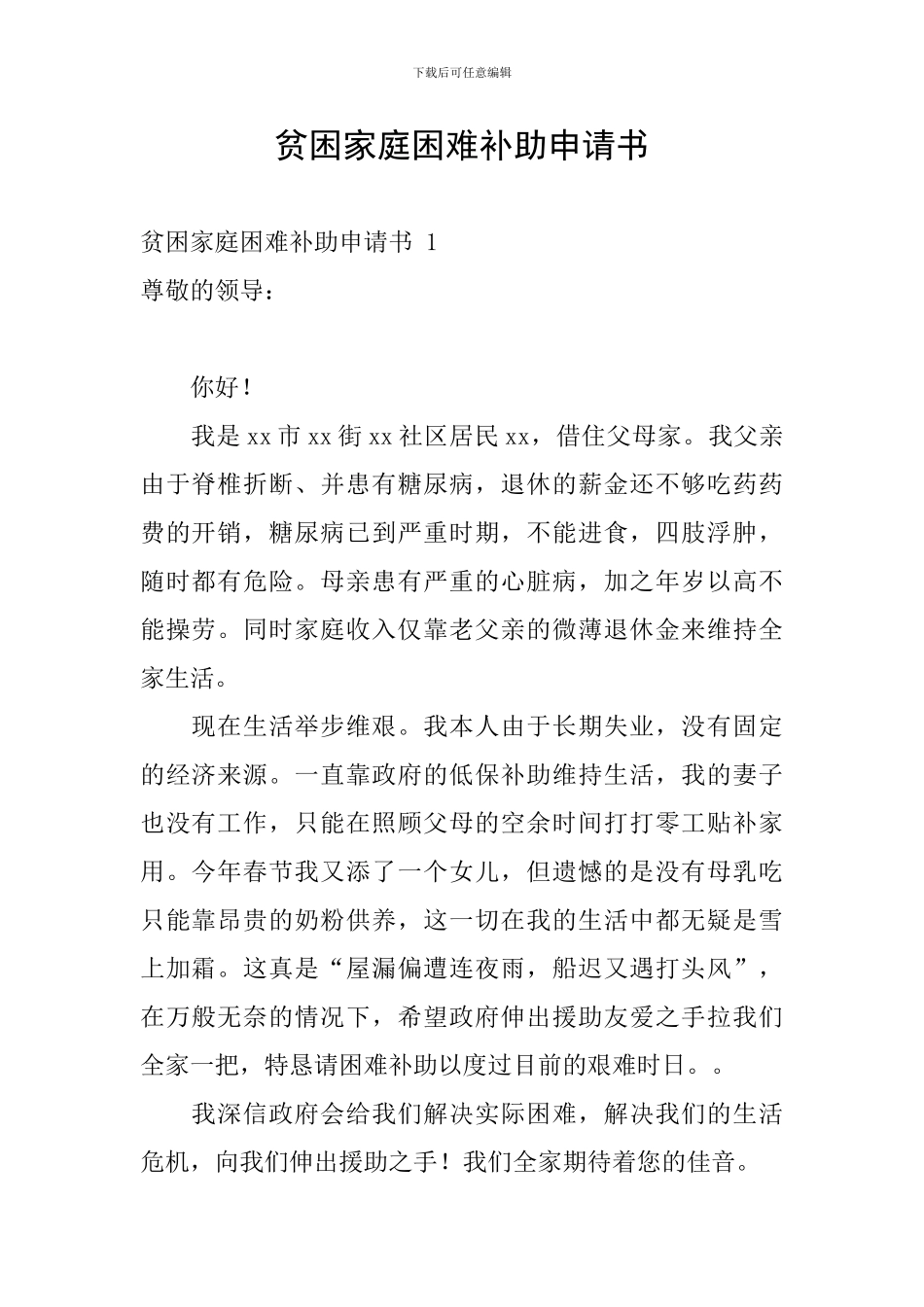 贫困家庭困难补助申请书_第1页