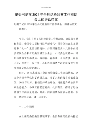 纪委书记在2024年全县纪检监察工作推进会上的讲话范文