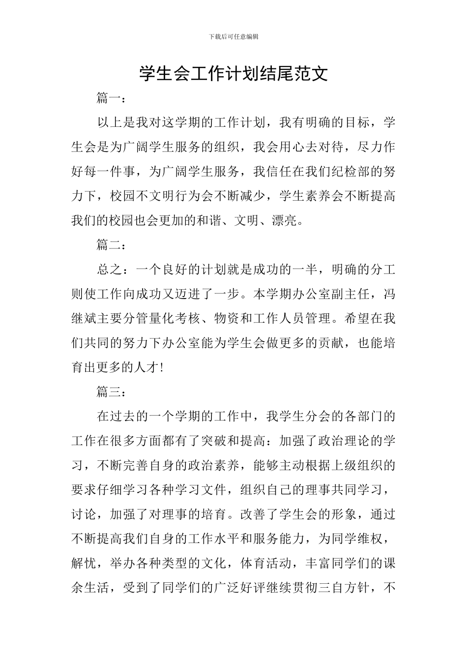 学生会工作计划结尾范文_第1页
