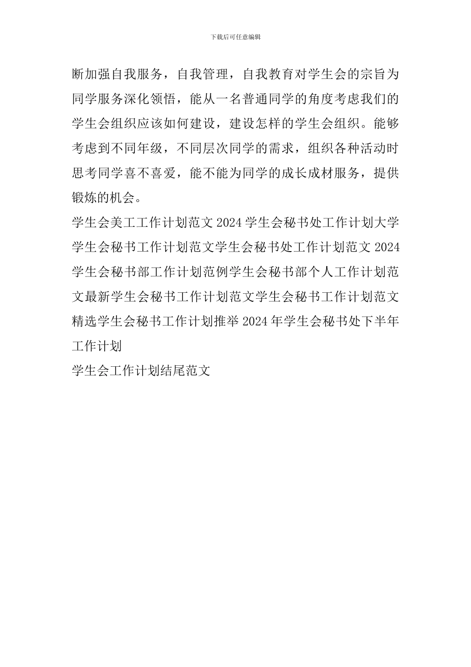 学生会工作计划结尾范文_第2页