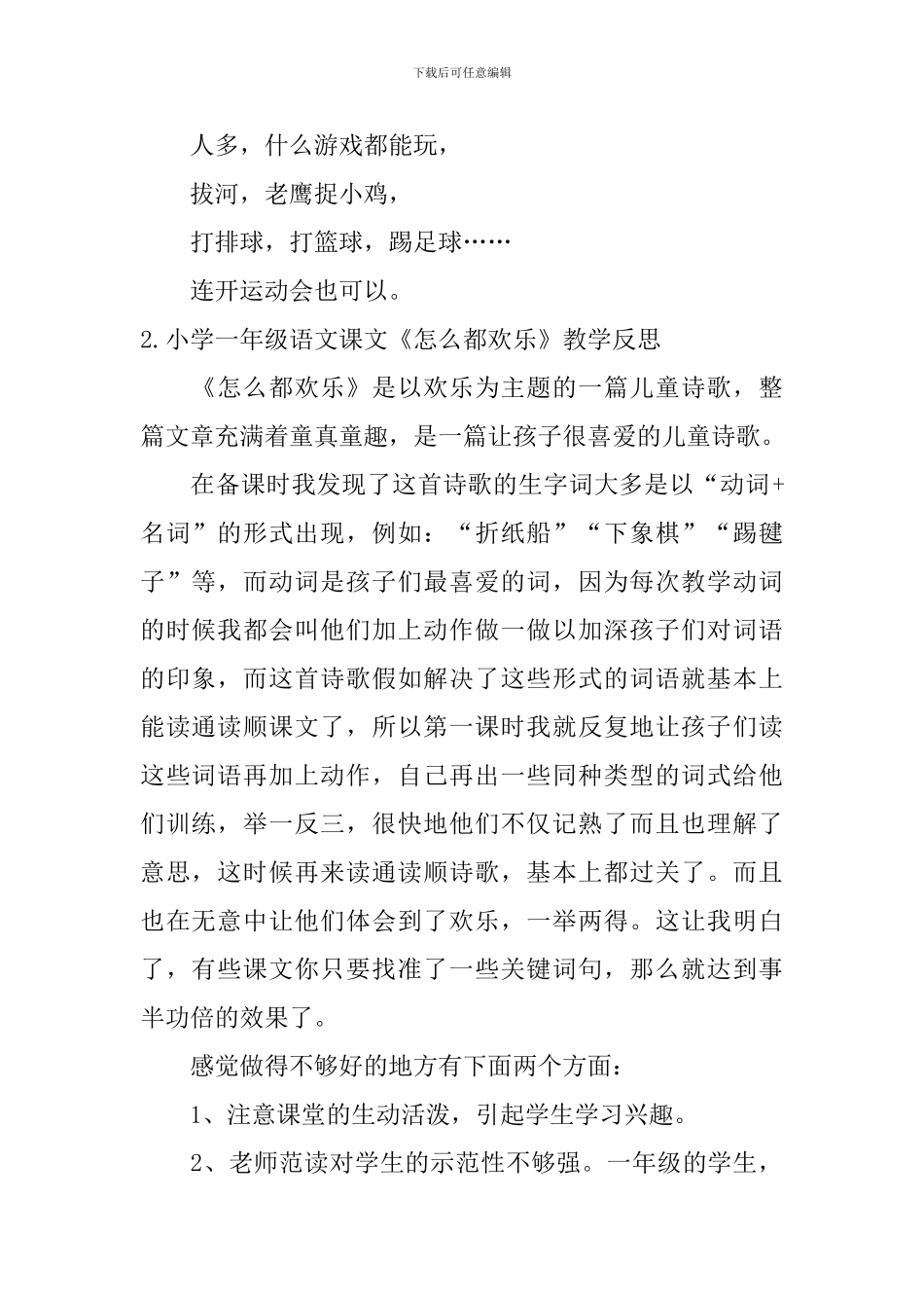 小学一年级语文课文《怎么都快乐》原文及教学反思_第2页