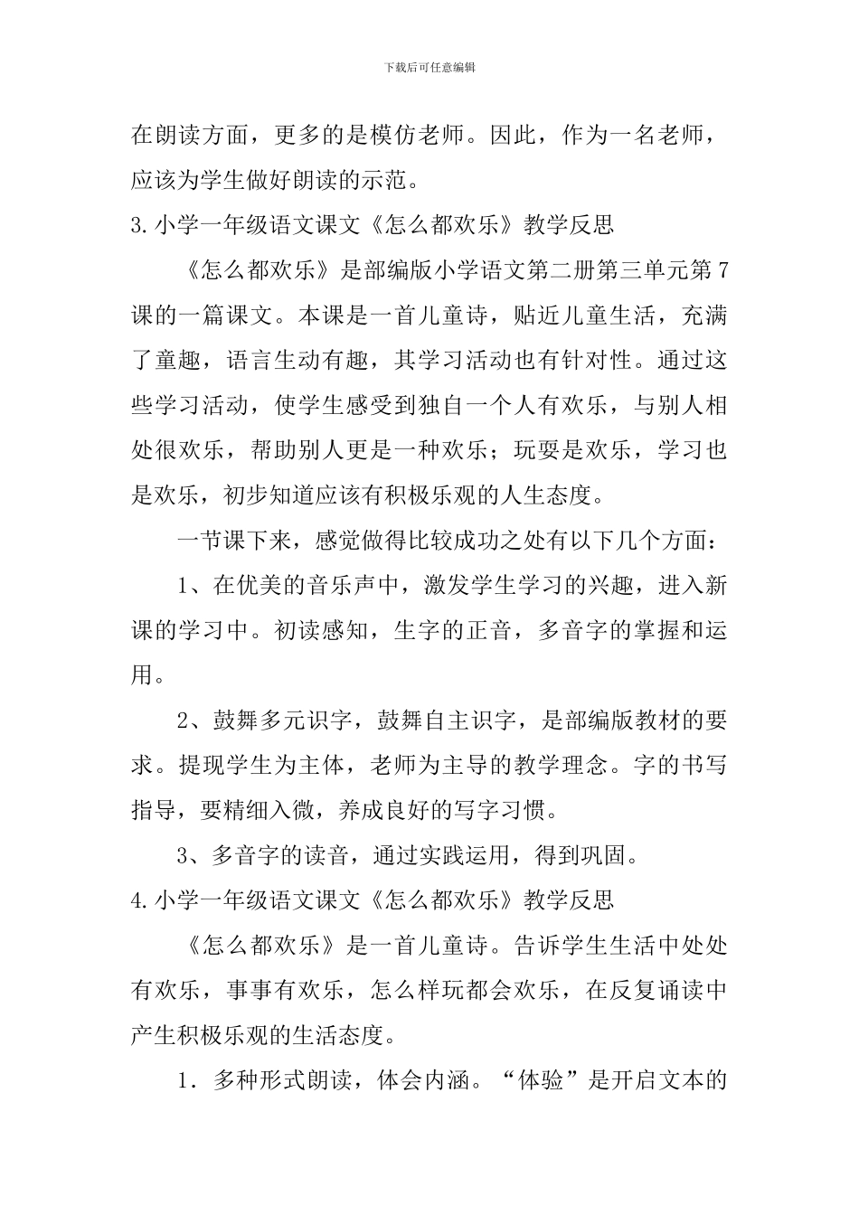 小学一年级语文课文《怎么都快乐》原文及教学反思_第3页