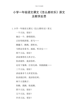 小学一年级语文课文《怎么都快乐》原文及教学反思