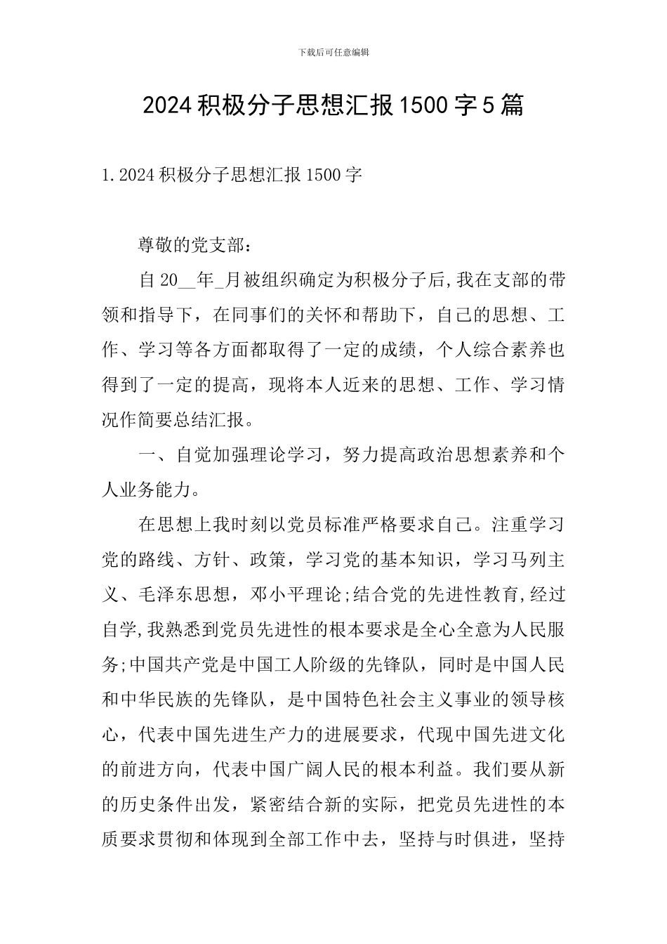 2024积极分子思想汇报1500字5篇_第1页
