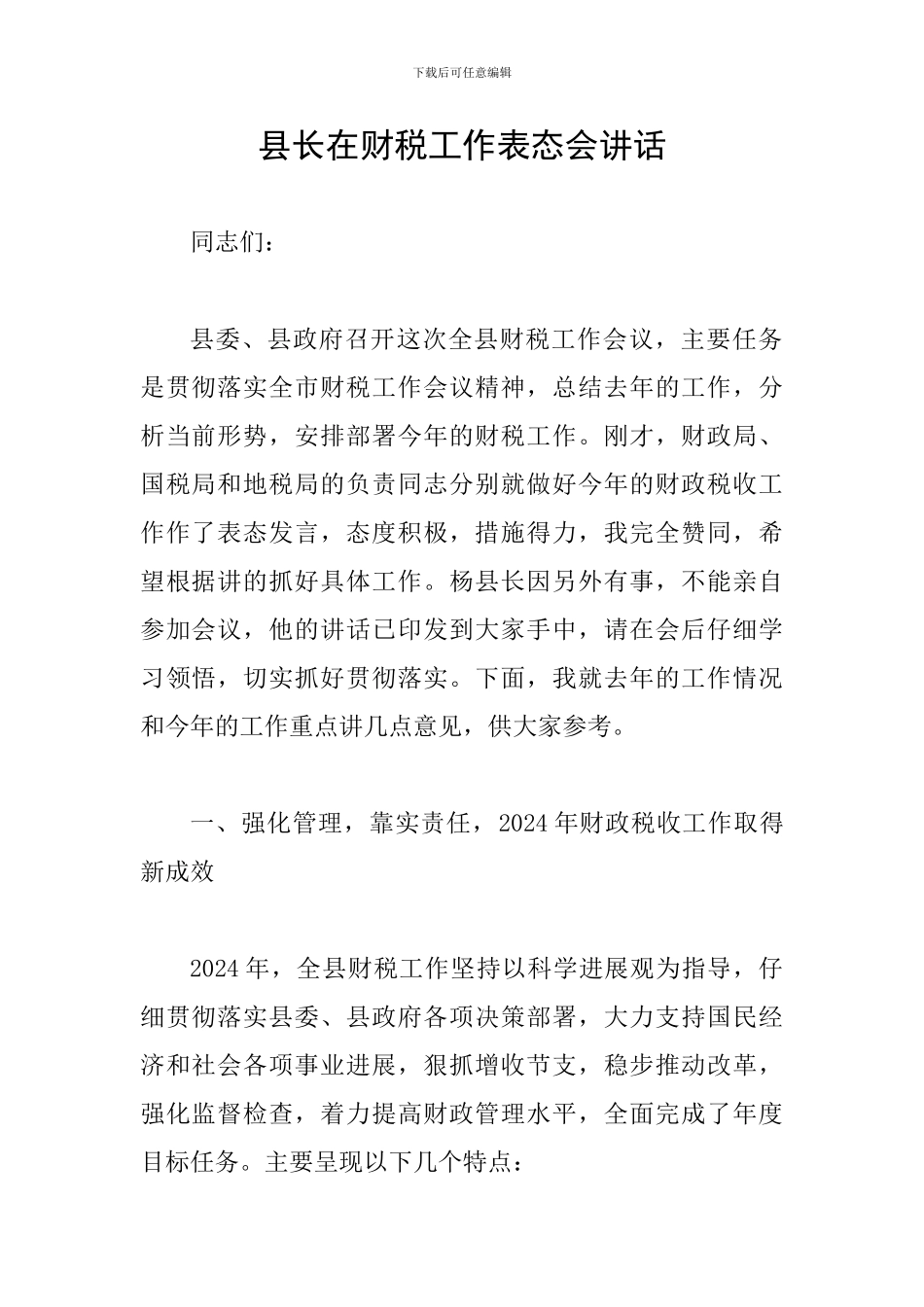 县长在财税工作表态会讲话_第1页