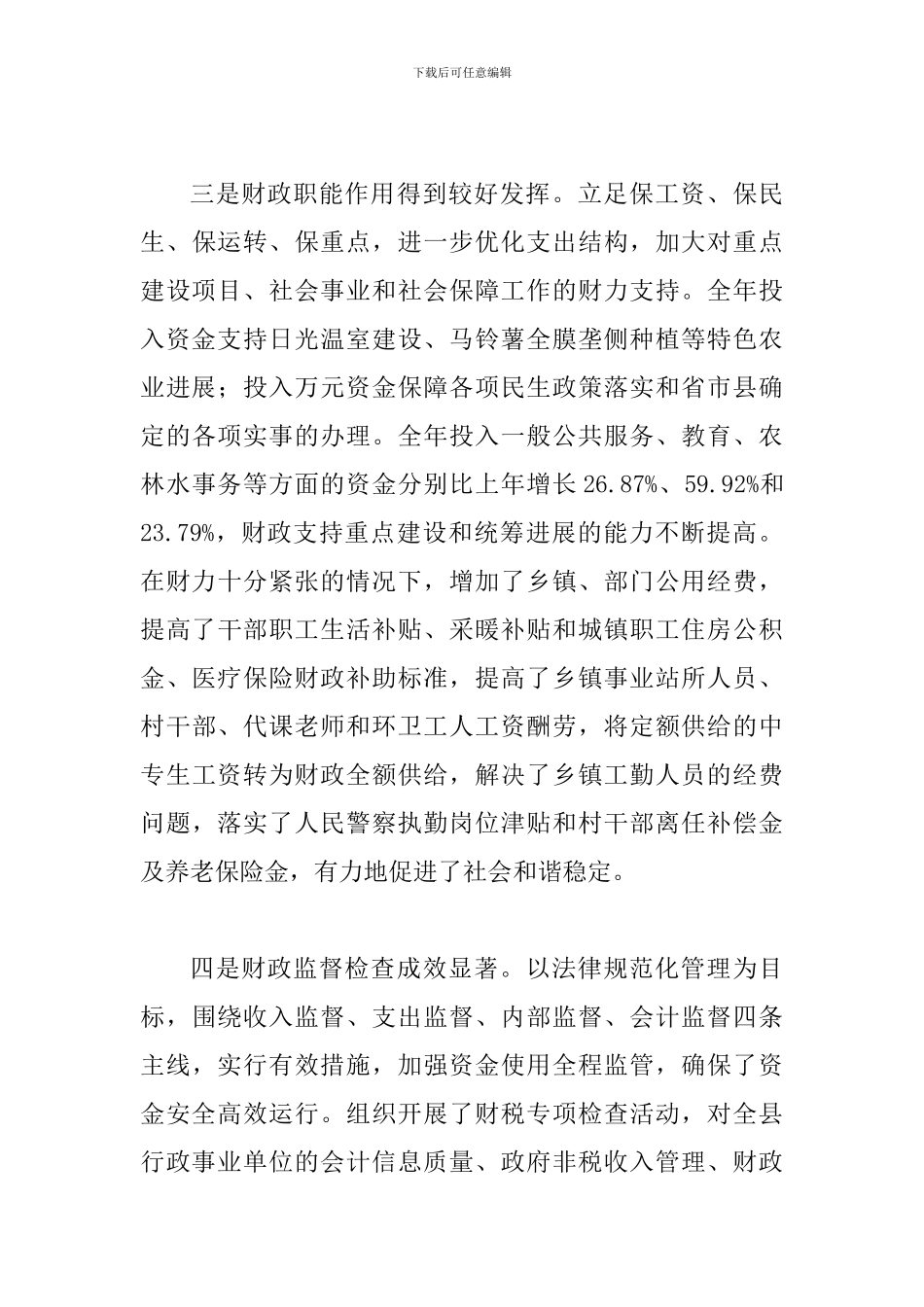 县长在财税工作表态会讲话_第3页