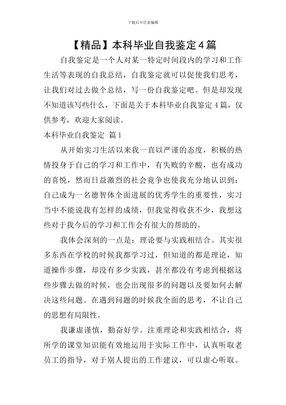 本科毕业自我鉴定4篇_第1页