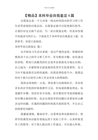 本科毕业自我鉴定4篇